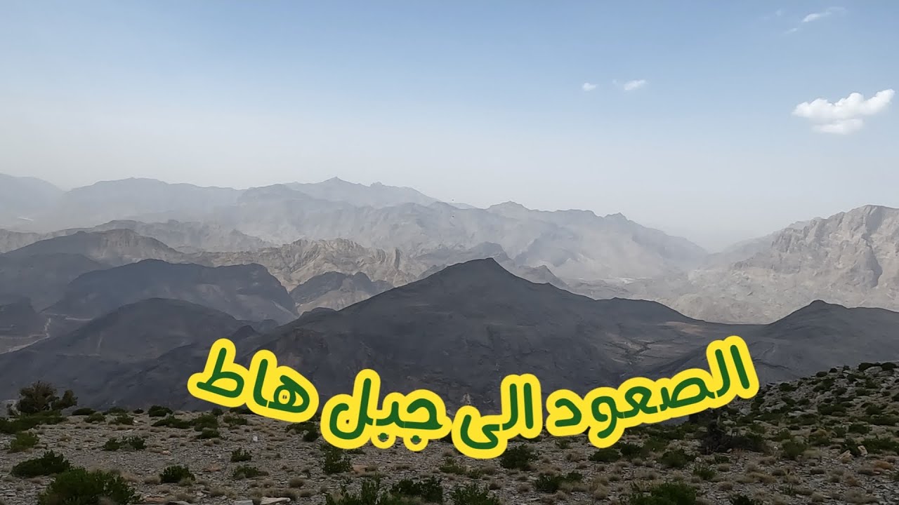 رحلة الصعود الى جبل هاط - أعلى قمة في ولاية الحمراء - عمان