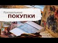 ПОКУПКИ и ПОДАРКИ | Лето 2020 | Вышивка крестом