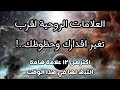 ١٢ علامة روحية لقرب تغير حظك وقدرك مع فيصل بن عبدالله ١٢ علامة روحية لقرب تغير حظك وقدرك مع فيصل بن عبدالله