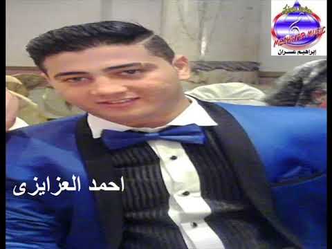 احمد العزايزى عشم ابليس 