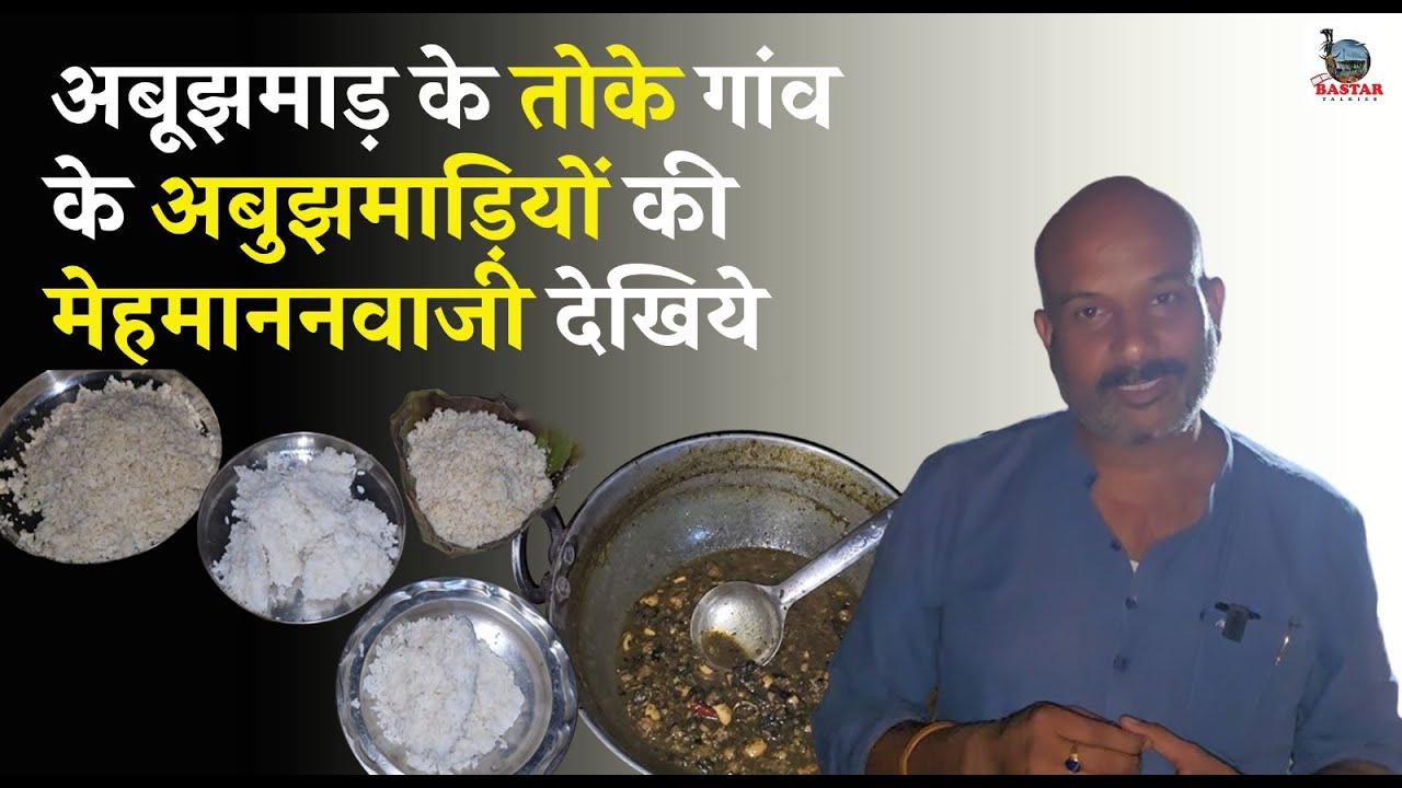 अबूझमाड़ के टोके गांव के अबुझमाड़ियों की मेहमाननवाजी देखिये