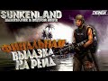 ФИНАЛЬНЫЙ РЕЙД ОСТРОВОВ► ВЫЖИВАНИЕ #5► Sunkenland #sunkenland #sunkenlandgameplay #sunkenlandgame