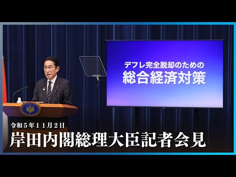 岸田内閣総理大臣記者会見ー令和5年11月2日