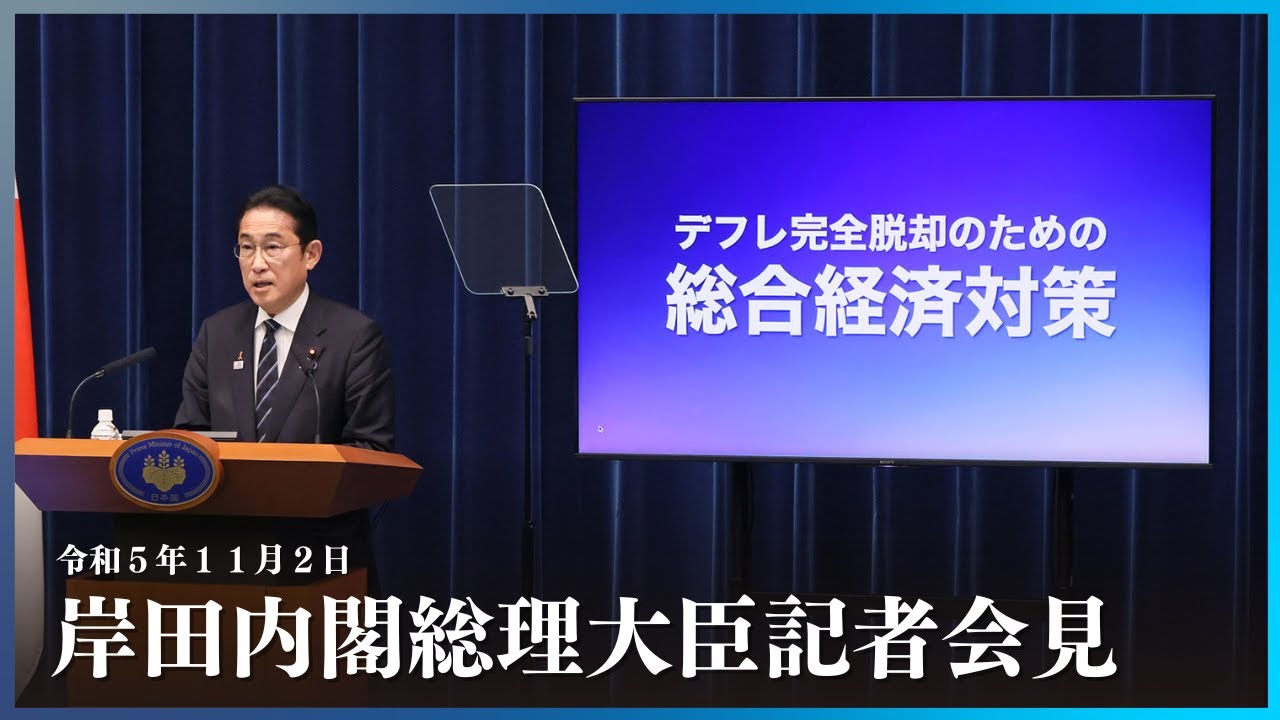 岸田内閣総理大臣記者会見ー令和5年11月2日