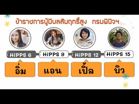 ข้าราชการผู้มีผลสัมฤทธิ์สูง กรมพินิจฯ (HIPPS)  DJOP