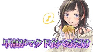 【#早瀬とご飯】7/29 早瀬とお昼食べるだけ【早瀬走/にじさんじ】