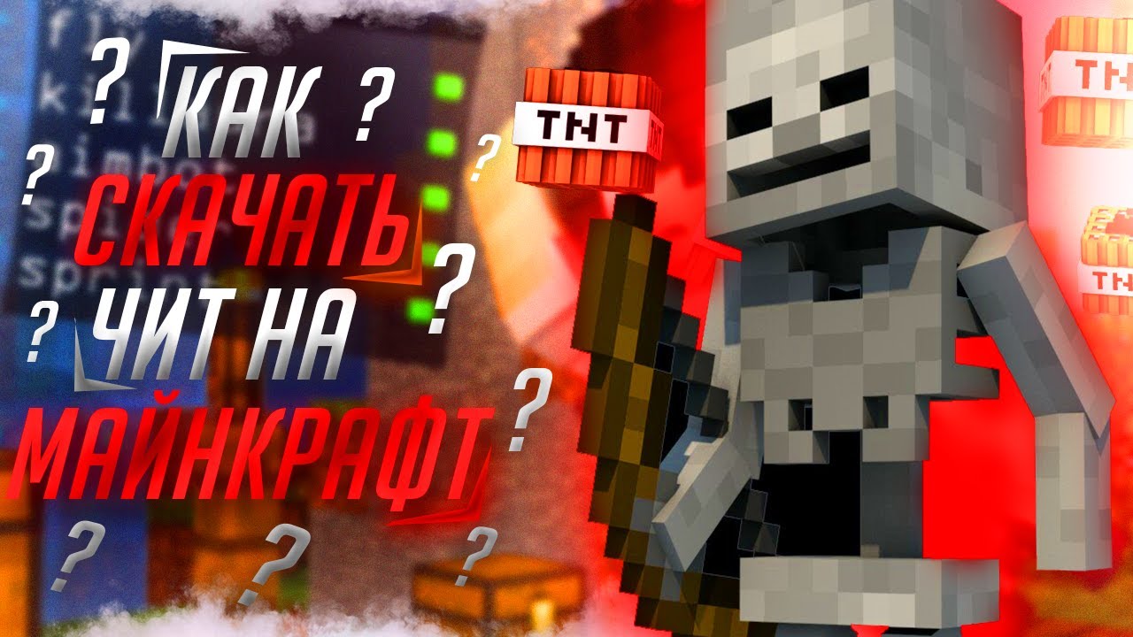 🔥 КАК СКАЧАТЬ ЧИТ НА MINECRAFT? 🔥  ЧИТ НА MINECRAFT FLUX B15 🔥