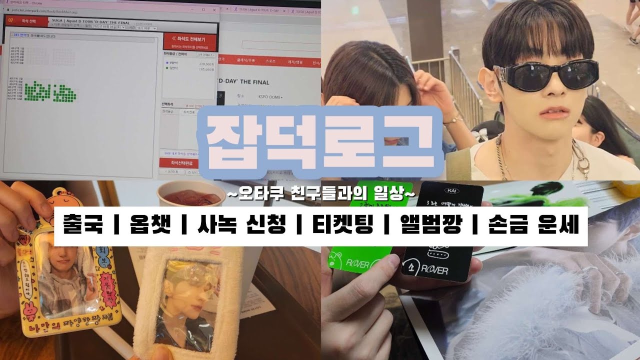 [잡덕로그] 아이돌 오타쿠 친구들과의 일상 | 블리처스 출국 | 블처 옵챗 | 제베원 사녹 신청 | BTS 슈가 티켓팅 | 엑소 카이 앨범깡 | 손금 덕질 운세 | 빠순로그