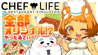 【CHEF LIFE】深夜の飯テロ…おあがりよ！！！🍳✨
