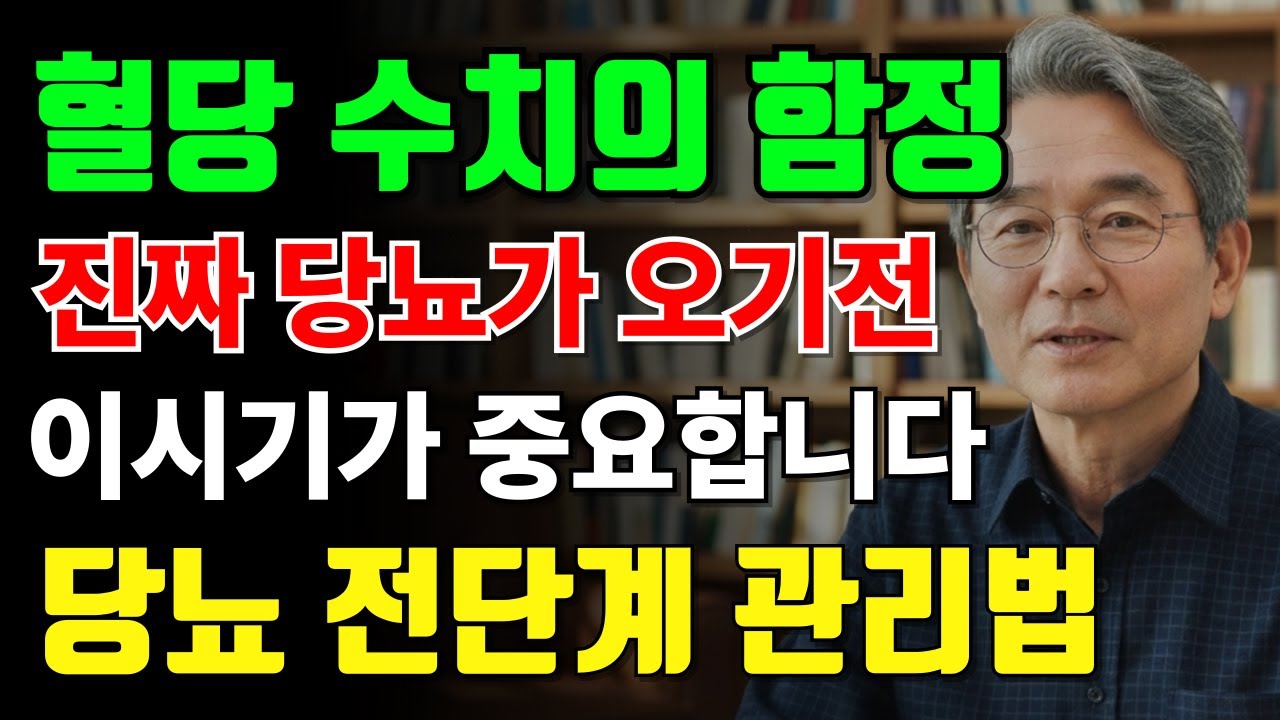 당뇨약 아직 약 안 먹어도 된다는 말, 어디까지 믿어야 할까｜당뇨 전단계라면 꼭 알아야 할 건강 관리법 | 당뇨전단계 | 혈당수치 | 오디오북