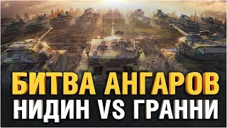 БИТВА АНГАРОВ - НИДИН VS ГРАННИ