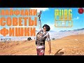 PUBG LITE ЛАЙФХАКИ, ФИШКИ, СОВЕТЫ НАЧИНАЮЩИМ ИГРОКАМ И НЕ ТОЛЬКО. ПРАВИЛЬНЫЕ НАСТРОЙКИ ПУБГ ЛАЙТ