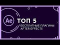 Лучшие плагины для after effects | Плагины для after effects | Топ 5