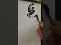 羊筆の弾力を使いきろうと書いた色即是空