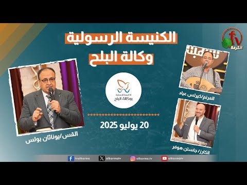 Apostolic church service in AlBalah, Cairo - July 20 2025 | الكنيسة الرسولية في وكالة البلح  – الأحد 20 يوليو 2025