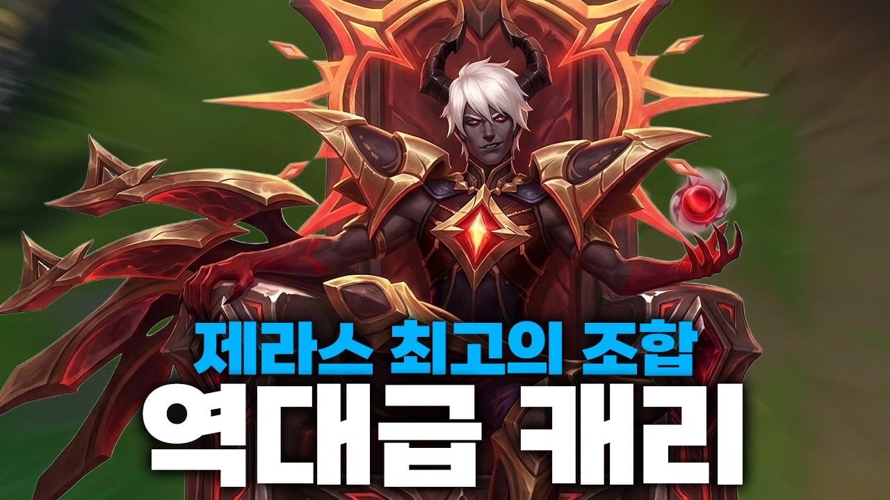 상대가 제라스로 이기기 가장 쉬운 조합을 골라 버렸다 (풀버전)