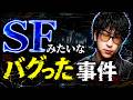 【異常現象】映画より怖い現実!? “SFのような事件”まとめ「作業用/たっくー切り抜き」