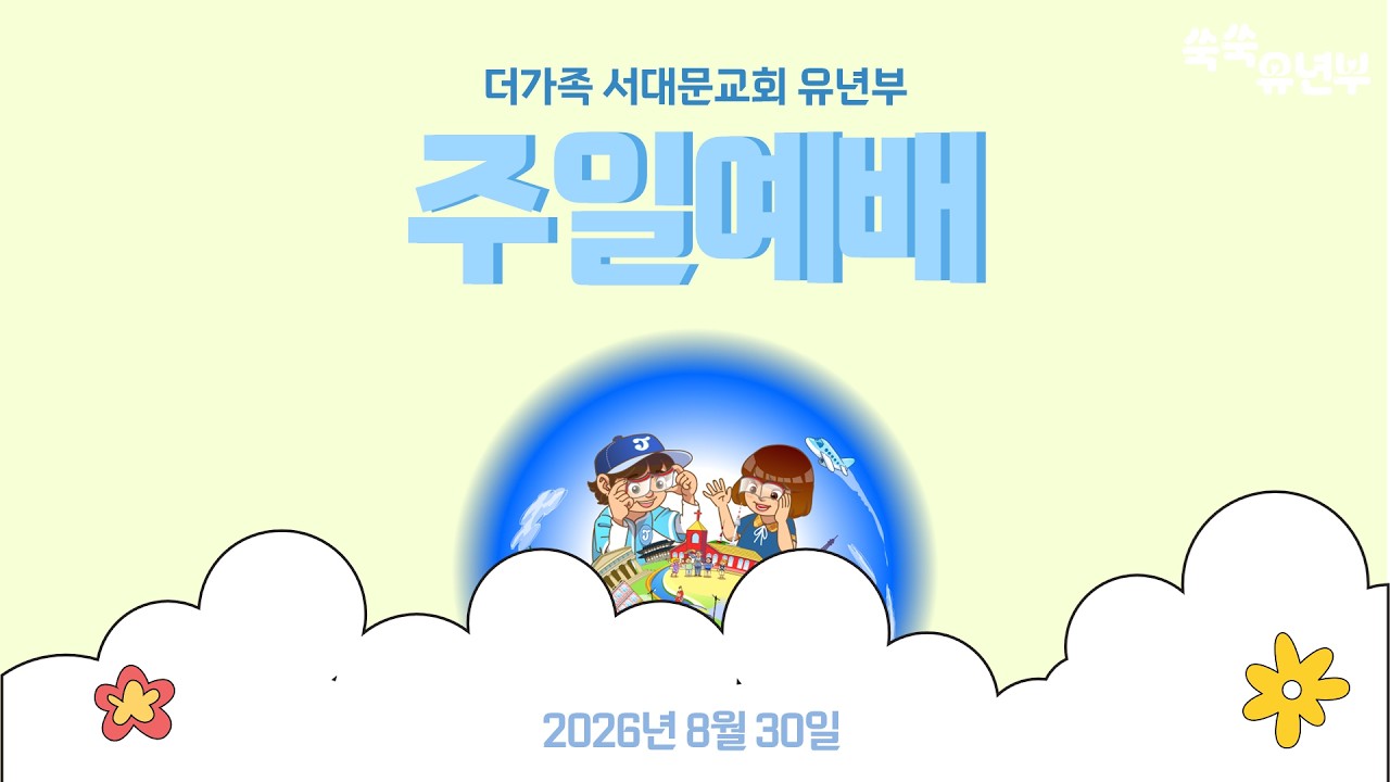 2026년 8월 30일 주일예배