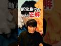山口一郎による新宝島基本講座