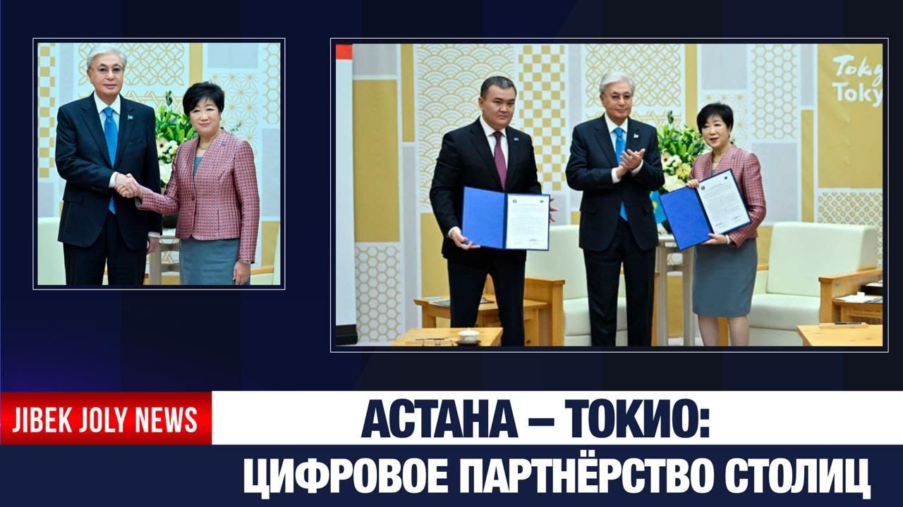 Глава государства провел встречу с губернатором Токио Юрико Коикэ | Jibek Joly News