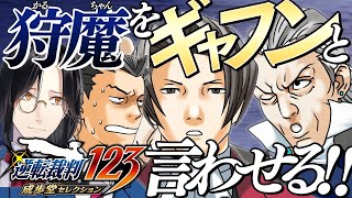 【逆転裁判1 第四話 中編2】わがままオジサン狩魔豪をぶっ倒す！！！【シェリン/にじさんじ】