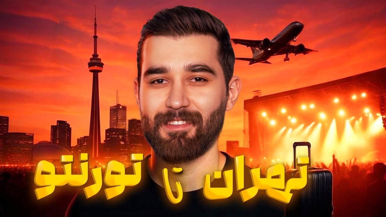 ولاگ کنسرت تورنتو