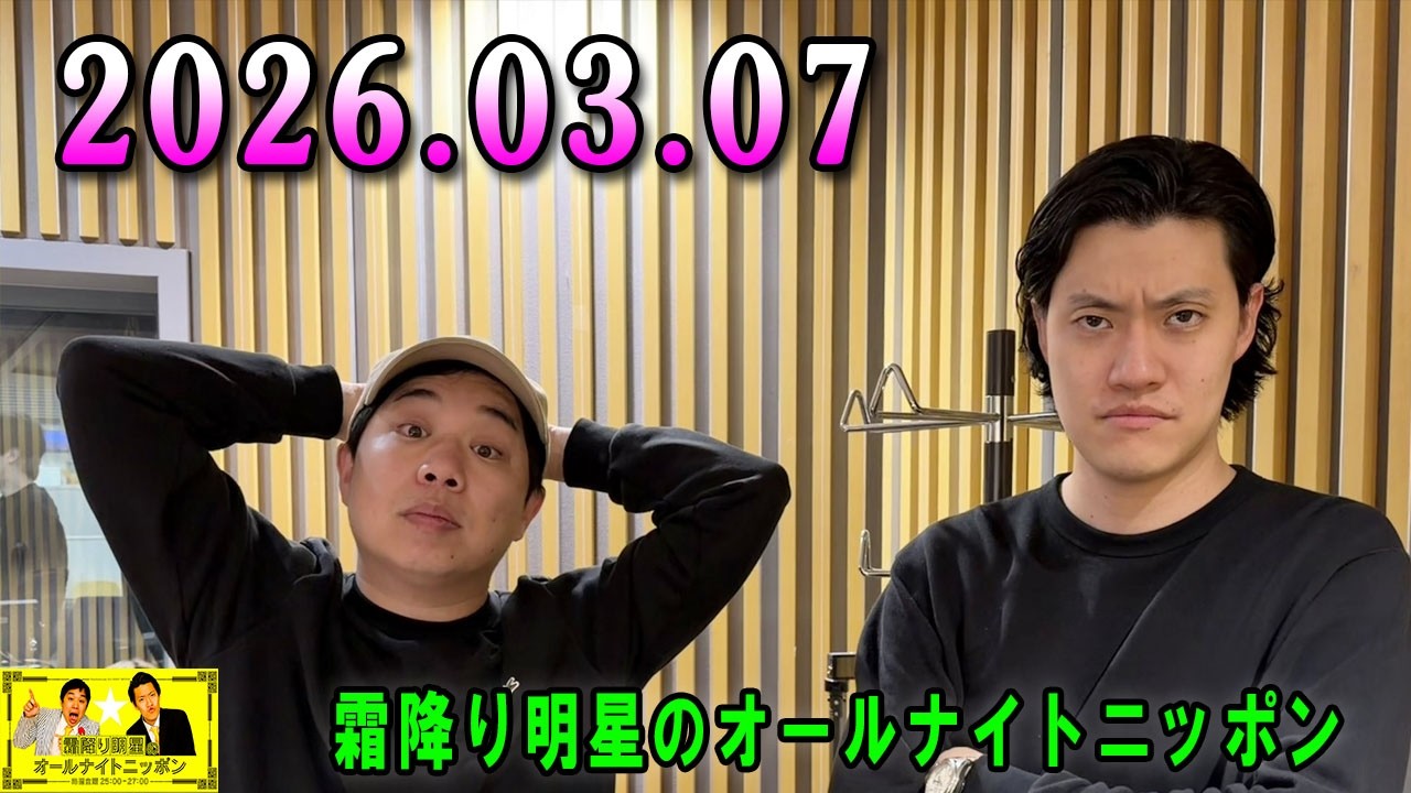霜降り明星のオールナイトニッポン 2026.03.07