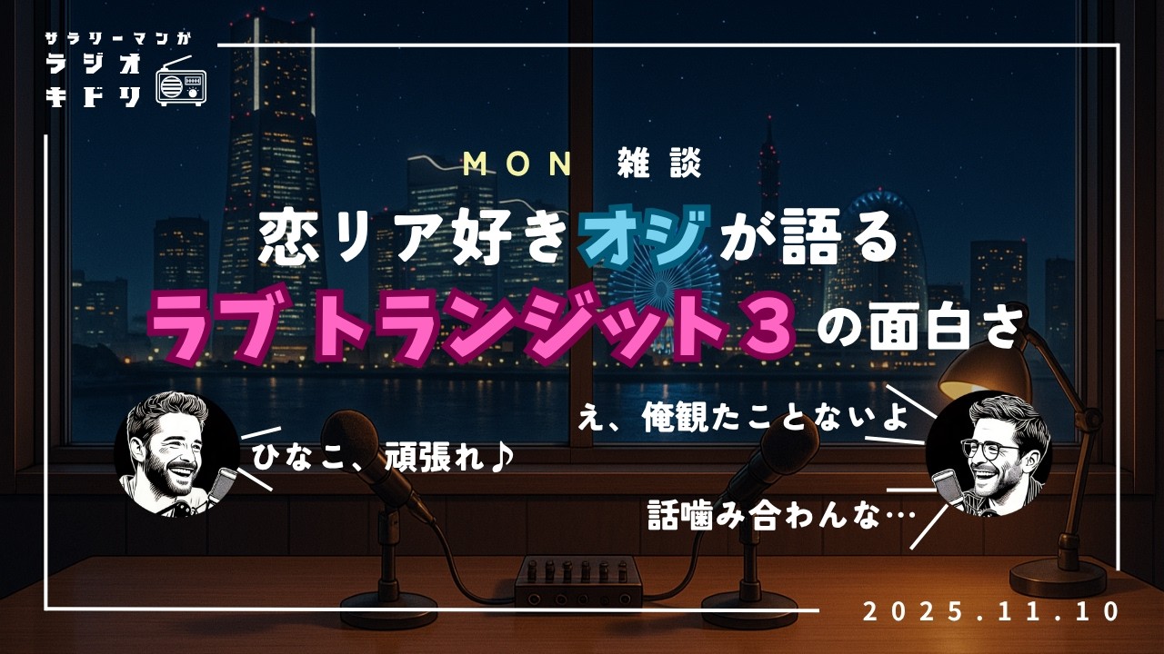 【雑談】ラブトランジット3の面白さを語る｜ひなこ頑張れおじさん集合｜ラジオキドリ#26 2025.11.10