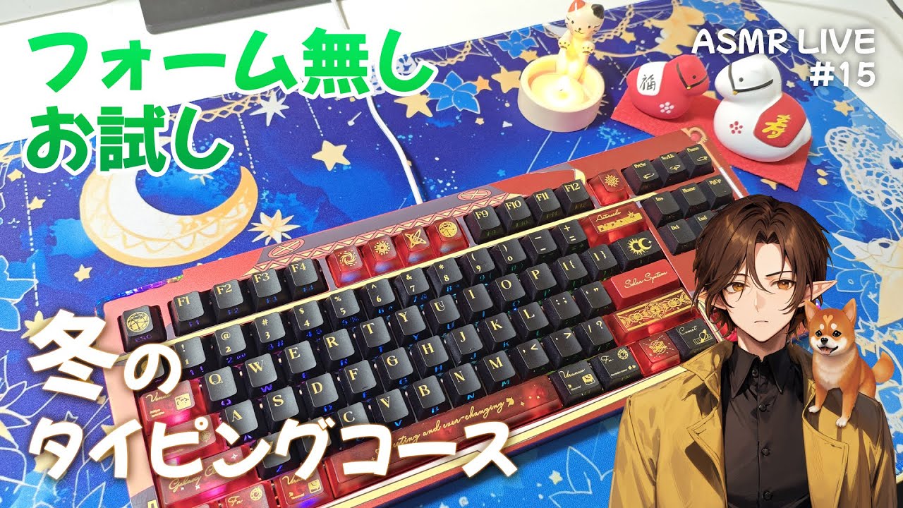 【ASMR LIVE】#15 冬のタイピングコース | Keyboard Typing Sounds