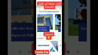 كليات جامعة ابن طفيل بالقنيطرة Les facultés de l'université Ibn Toufail Kénitra 2023