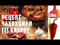 📌ЧАХОХБИЛИ ИЗ КУРИЦЫ В КАЗАНЕ| Грузинская Кухня | Chicken Chahohbili – Georgian Ragout