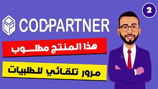 كيفاش تخدم أفيليت بدول الخليج  ف cod partner و dropify / ربط بين dropify مع cod partner