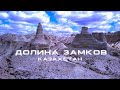 🏔 Долина Замков. Западный Казахстан.