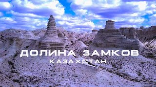 🏔 Долина Замков. Западный Казахстан.