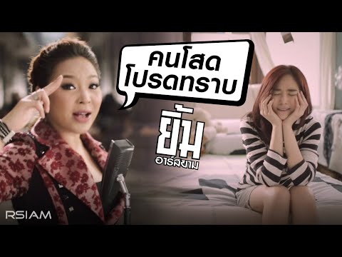 คนโสดโปรดทราบ : ยิ้ม อาร์ สยาม [Official MV]