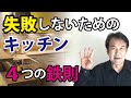 失敗しないためのキッチン・4つの鉄則｜これだけは絶対に知っておこう！