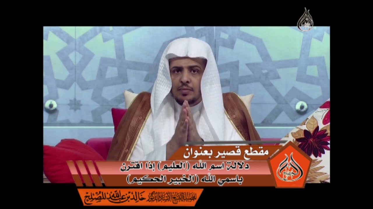 دلالة اسم الله العليم إذا اقترن باسمي الله الخبير الحكيم