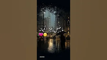 ما ضل حب بهالدنيا ما ضل غير الخيانه 