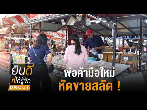 พ่อค้ามือใหม่ หัดขายสลัด | รายการ ยินดีที่ได้รู้จัก UNCUT ซีซัน 20