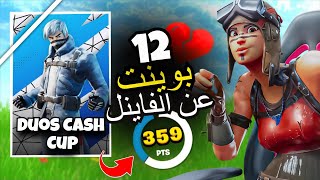 اول بطولة دو كاش كب مع الدو الجديد صدمني بلعبة 12 بوينت عن الفاينل |فورت نايت| 12point to Qualify