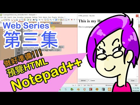 【👌一小時創建PHP網站】廣東話!! 安裝Notepad++插件Preview HTML，預覽HTML網頁 | 新手Web開發 #3