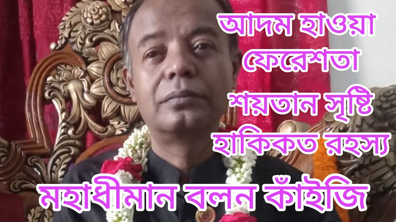 আদম হাওয়া ফেরেশতা শয়তান সৃষ্টি হাবিকত রহস্য 