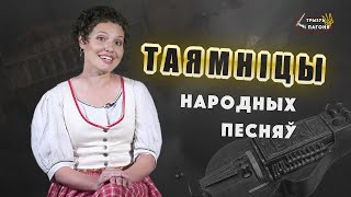 Белорусские народные ПЕСНИ: какое истинное значение и где их искать? (Eng sub) Трызуб і Пагоня