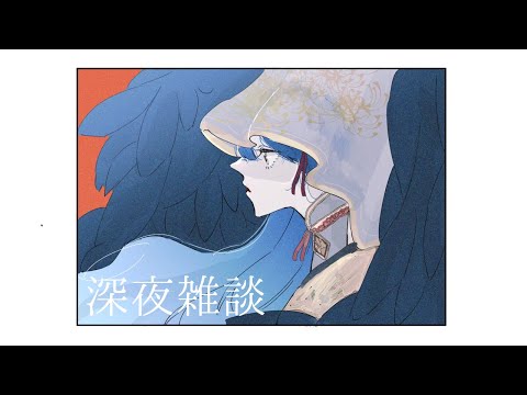 深夜雑談 ⋮ 夜を更かす夜【にじさんじ/山神カルタ】