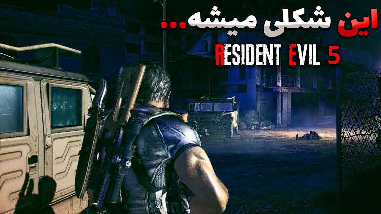 ریمیک رزیدنت اویل 5 باید اینجوری باشه...|رزیدنت اویل 5 ترسناک🎃 - YouTube