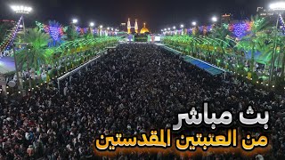 كربلاء المقدسة مباشر دعاء الصباح من العتبة الحسينية المقدسة | كربلاء الان | karbala live