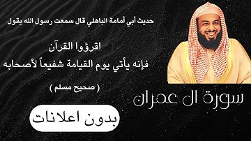 سورة ال عمران - خالد الجليل ( بدون اعلانات )