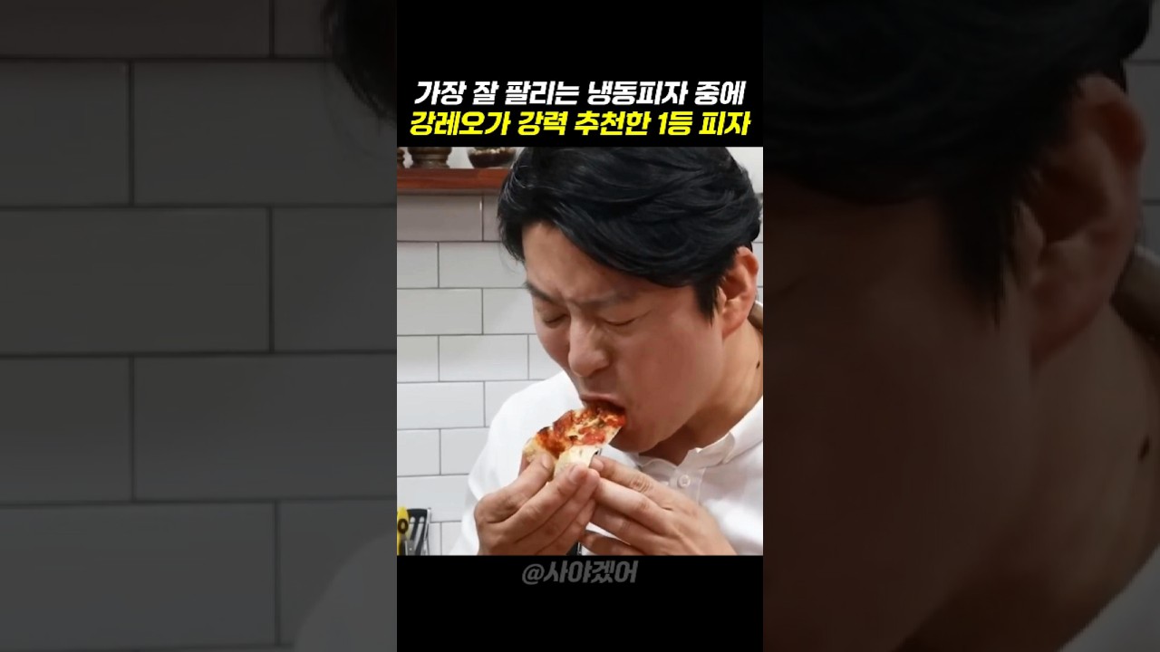 가장 제일 잘 팔리는 냉동피자 중에 강레오 셰프가 강력 추천한 1등 피자 #쿠팡꿀템 #쿠팡추천템 #레시피 #먹방 #간식