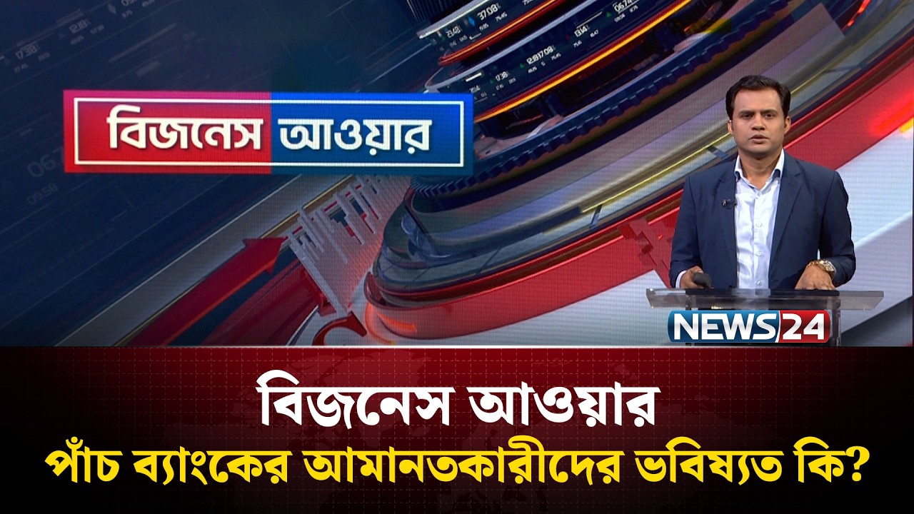 পাঁচ ব্যাংকের আমানতকারীদের ভবিষ্যত কি? | বিজনেস আওয়ার | Business Hour | NEWS24
