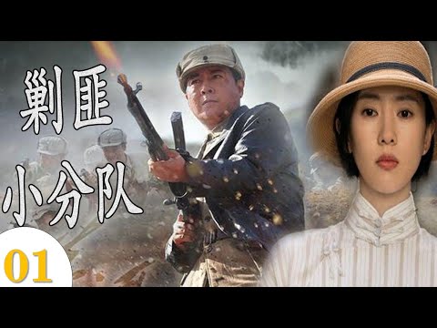 《经典抗战剧》《剿匪小分队》第01集 | 刻画骁勇善战的英雄战队与土匪斗志斗勇的故事